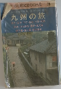 九州の旅