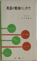 英語の勉強のしかた