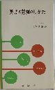 英語の勉強のしかた