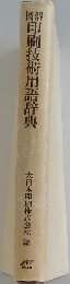 瞬印刷技術用語辞典