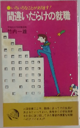 間違いだらけの就職