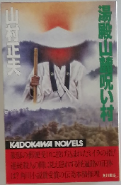 湯殿山麓呪い村　