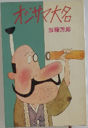オジサマ大名