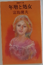 年増と処女
