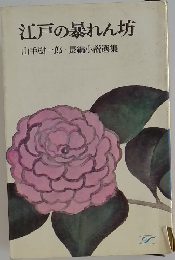 江戸の暴れん坊