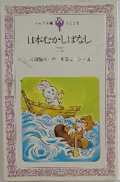 日本むかしばなし (二）