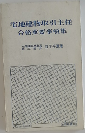 宅地建物取引主任合格重要事項集