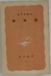 雨風暴