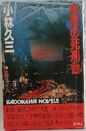 高層の死刑台