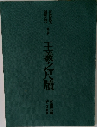王羲之尺牘