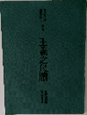王羲之尺牘