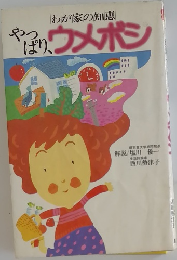 やはり、ウメボシ