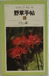 野草手帖　