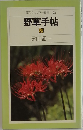 野草手帖　