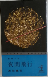 夜間飛行　