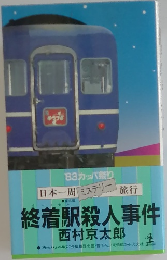 終着駅殺人事件