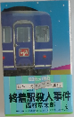 終着駅殺人事件