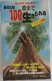 あなたは歳まで100生きられる