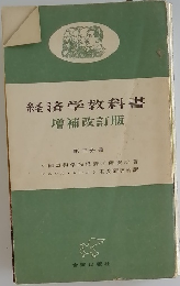 経済学教科書増補改訂版