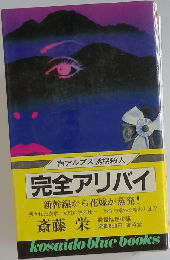 完全アリバイ