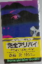 完全アリバイ