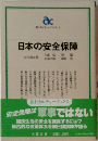 日本の安全保障