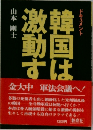 韓国は激動する