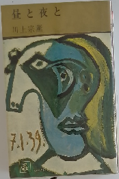 昼と夜と