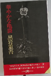 華やかな亀裂