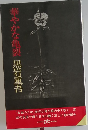 華やかな亀裂