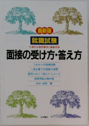 面接の受け方・答え方