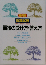 面接の受け方・答え方