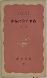 世界文化史概觀　上