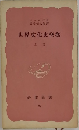 世界文化史概觀　上