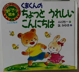 くまくんのちょっとうれしいこんにちは あいさつ絵本 (PHP子育てブックシリーズ 4)