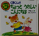 くまくんのちょっとうれしいこんにちは あいさつ絵本 (PHP子育てブックシリーズ 4)