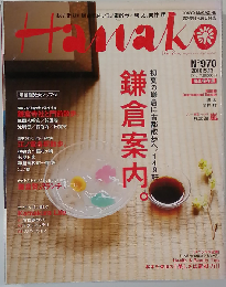 Hanako　No.970　2010年5/13号