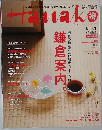 Hanako　No.970　2010年5/13号