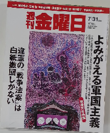週刊金曜日 2015年 7/31 号 [雑誌]