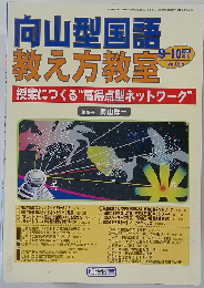 向山型国語教え方教室 2003年 10月号