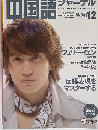 中国語ジャーナル 2009年 12月号 [雑誌]