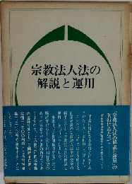 宗教法人法の解説と運用