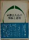 宗教法人法の解説と運用