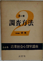 応用社会心理学講座「第2巻」調査方法