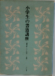 小学生の書道講座