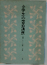 小学生の書道講座