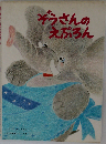 ぞうさんのえぷろん