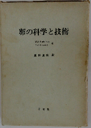 卵の科学と技術