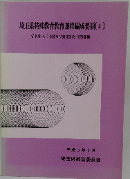 特殊教育教育課程編成要領「4」小学校及び中学校特殊学級資料編