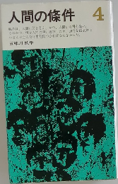 人間の條件 4